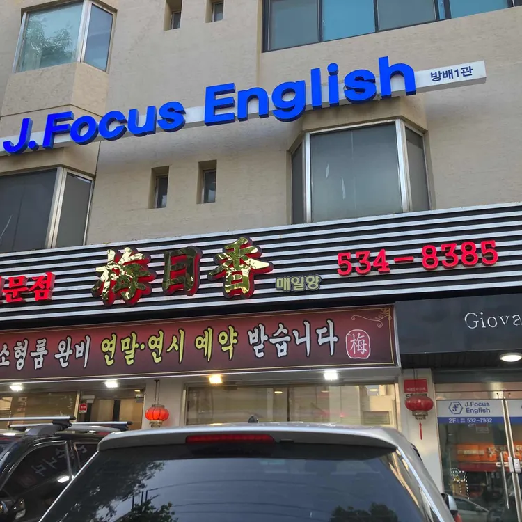 매일향 대표 사진