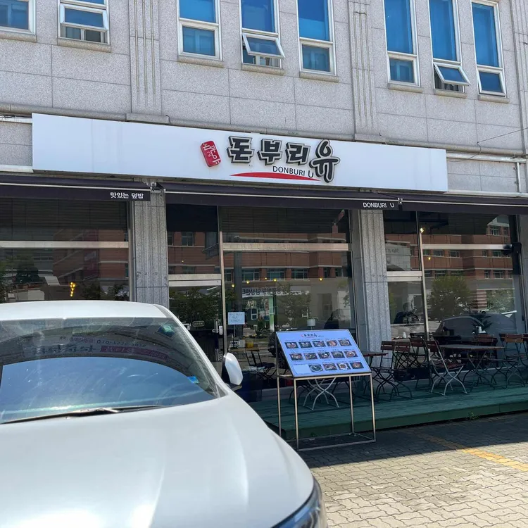 돈부리유 대표 사진