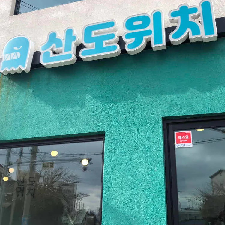 산도위치 대표 사진