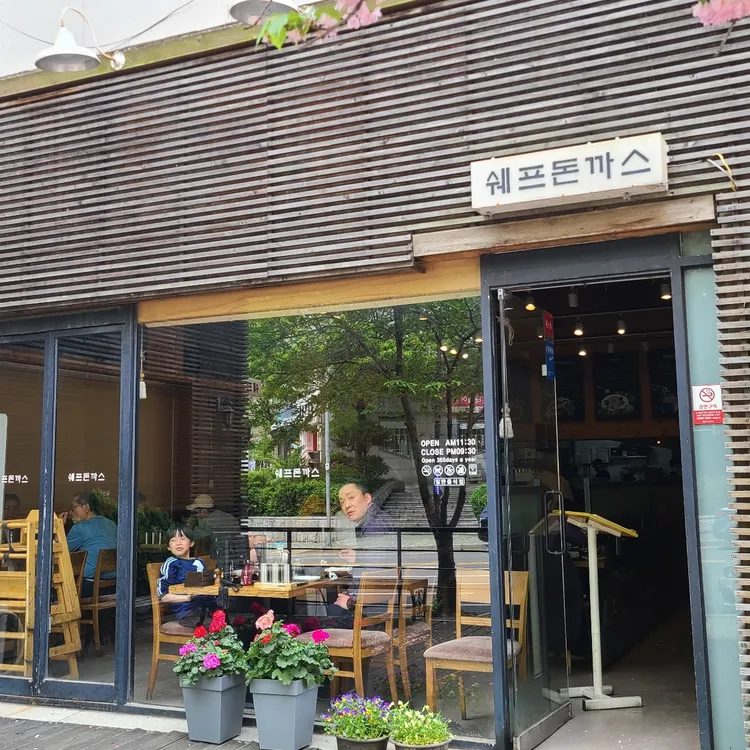 쉐프돈까스 대표 사진