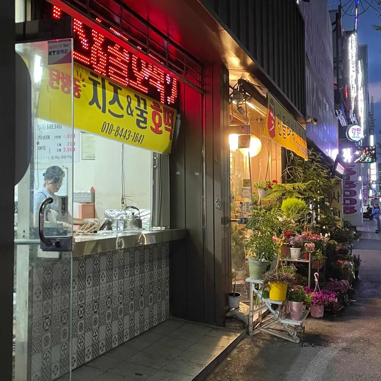 탄방동 치즈&꿀호떡 대표 사진