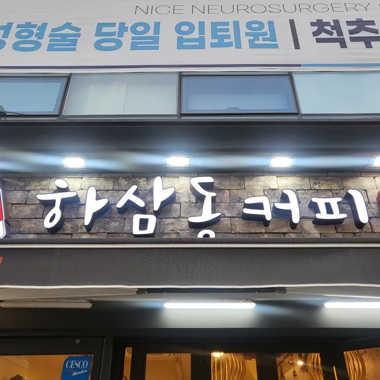 하삼동커피 대표 사진