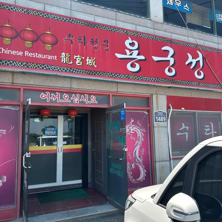 용궁성 대표 사진