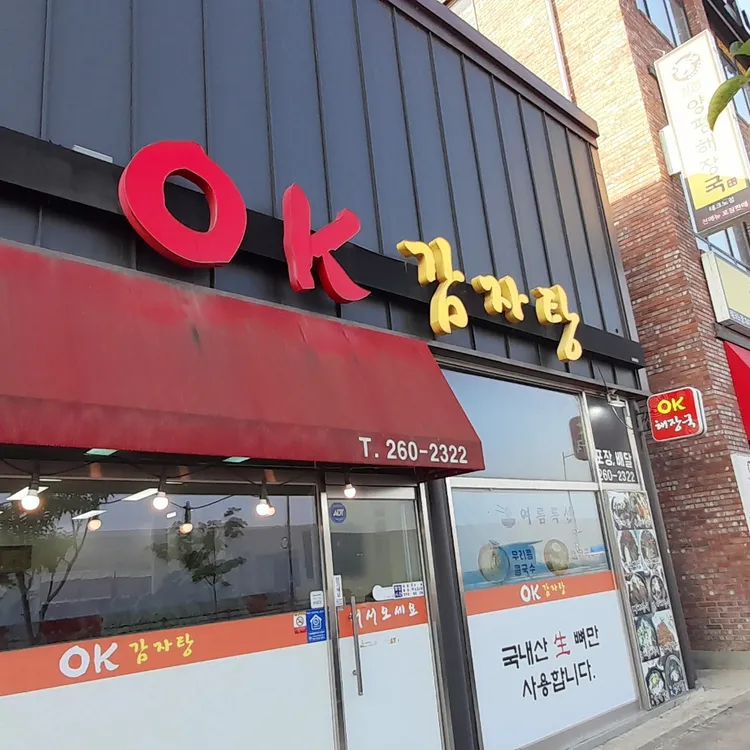 오케이감자탕 대표 사진