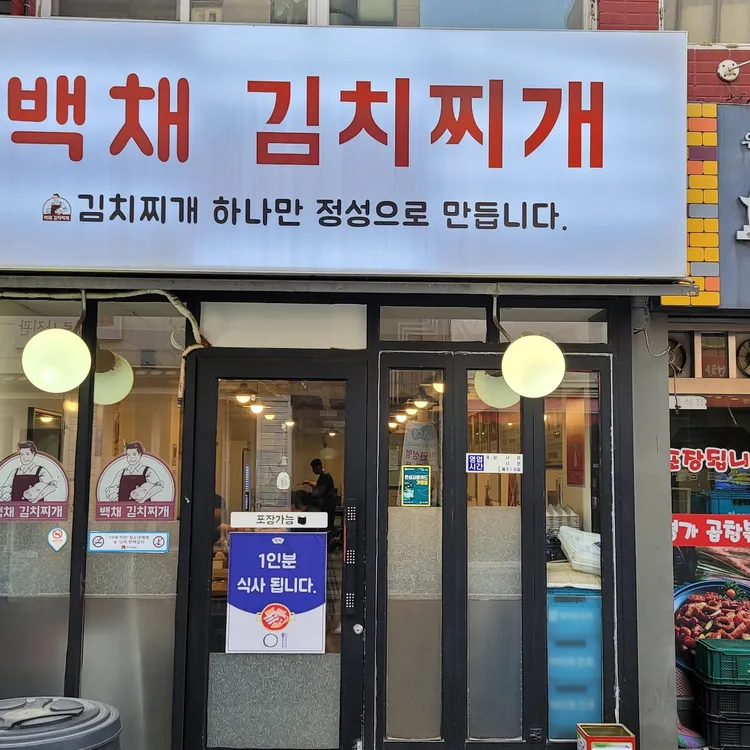 백채김치찌개  대표 사진