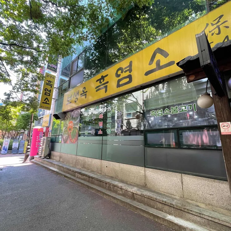 보생옥 대표 사진