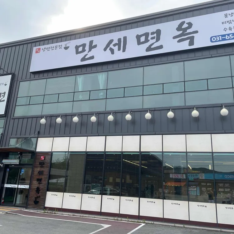 원곡만세면옥 대표 사진