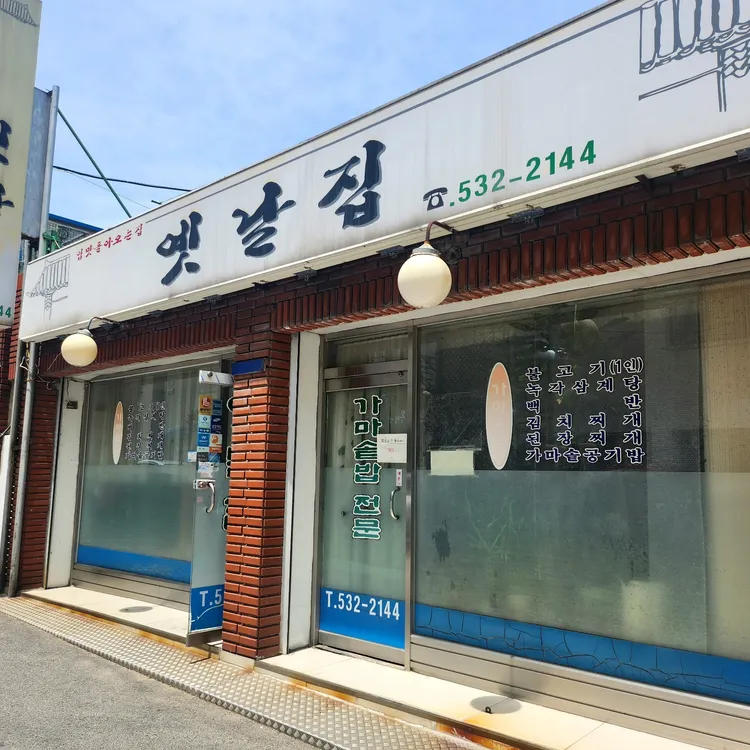 옛날집 대표 사진