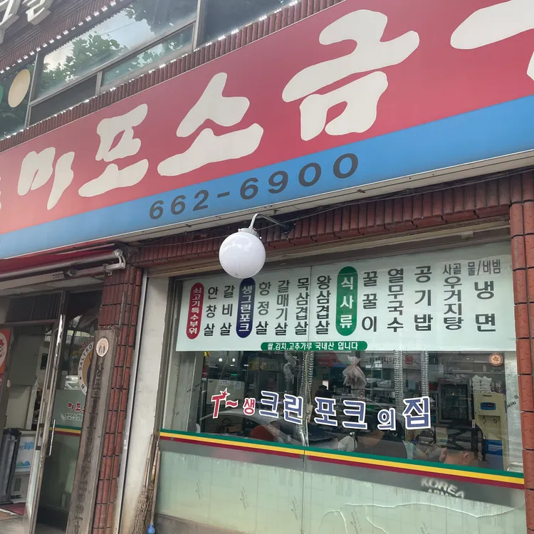 원조마포소금구이 대표 사진