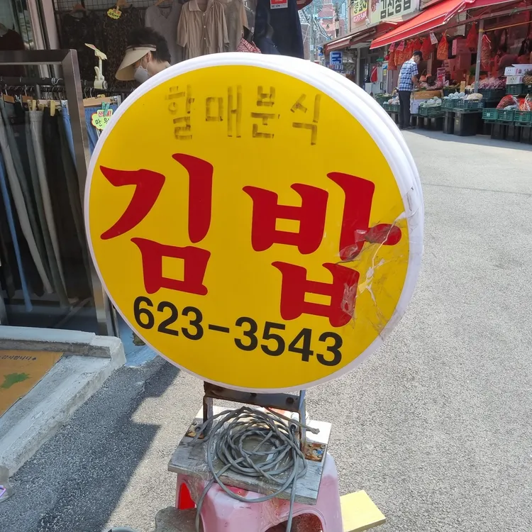 할매분식 대표 사진