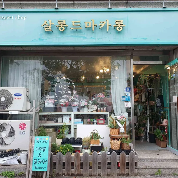 살롱드마카롱 대표 사진