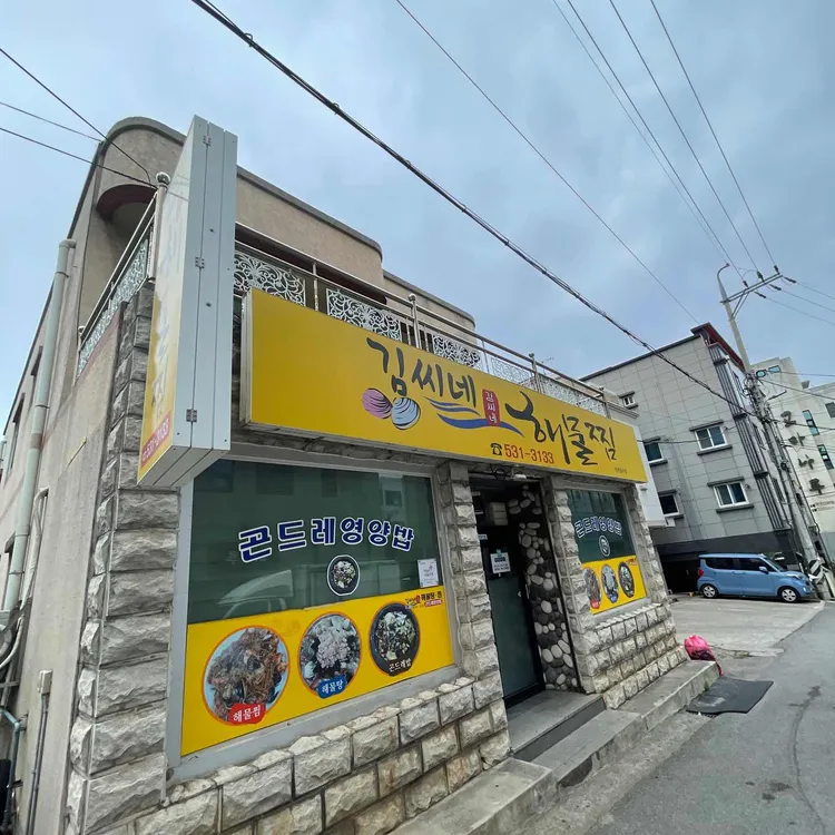 김씨네해물찜 대표 사진