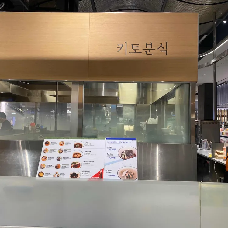 키토분식 대표 사진