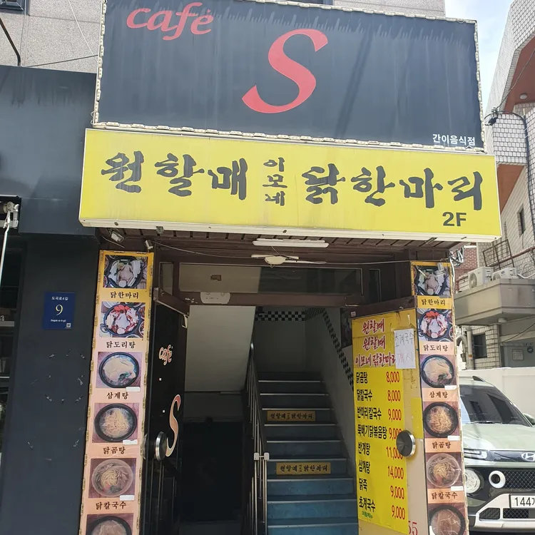 원할매이모네닭한마리 대표 사진