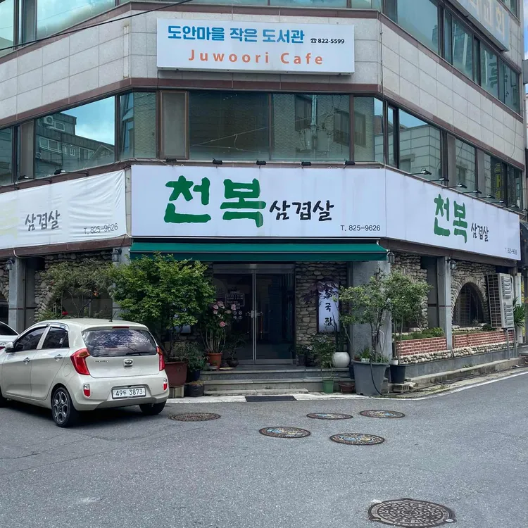 천복삼겹살 대표 사진