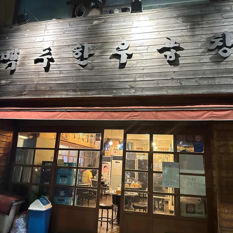 백두한우곱창 대표 사진