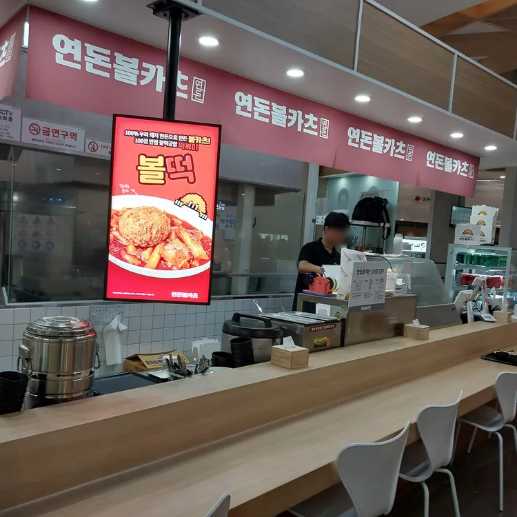 연돈볼카츠 대표 사진