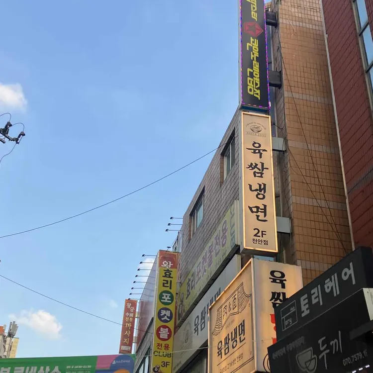 육쌈냉면 대표 사진
