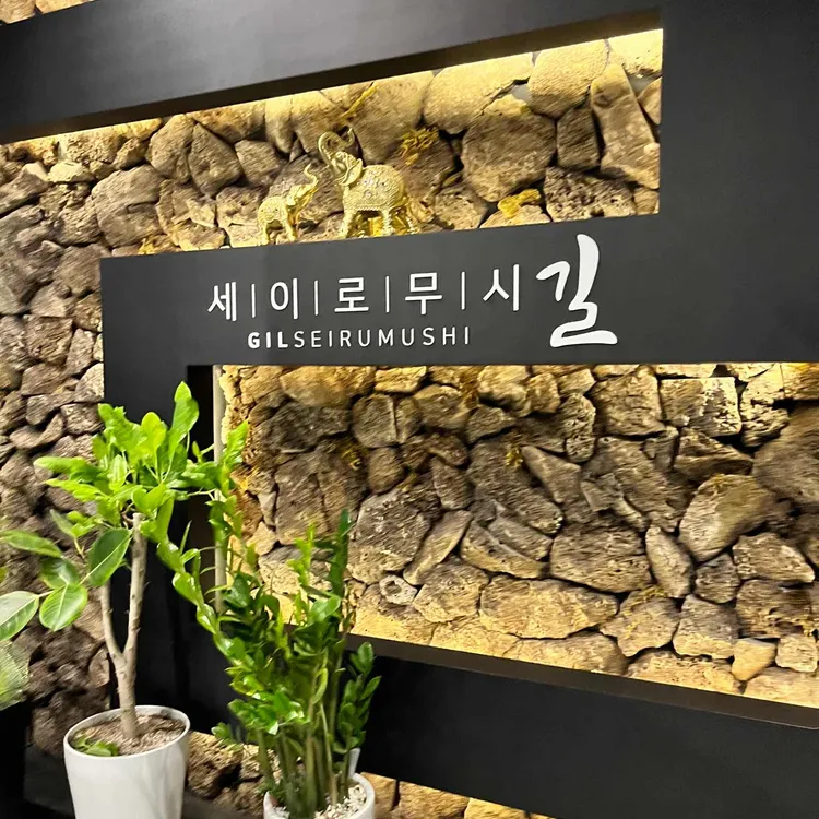 길세이로무시 대표 사진
