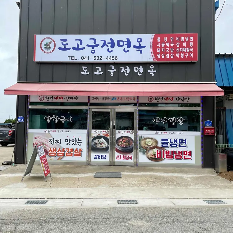 도고궁전면옥 대표 사진