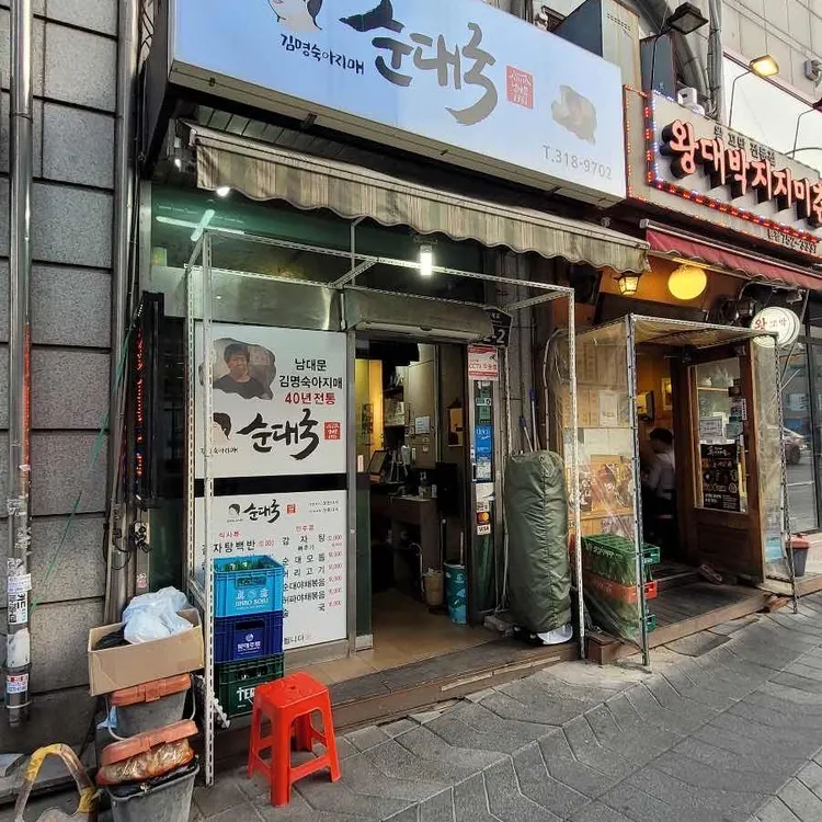 김명숙아지매순대국 대표 사진