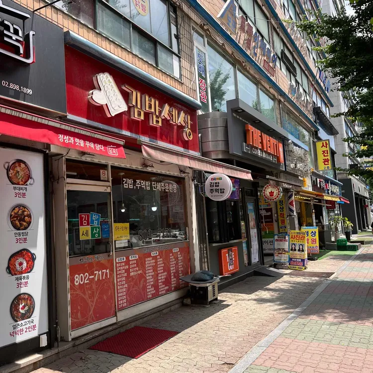 김밥세상 대표 사진