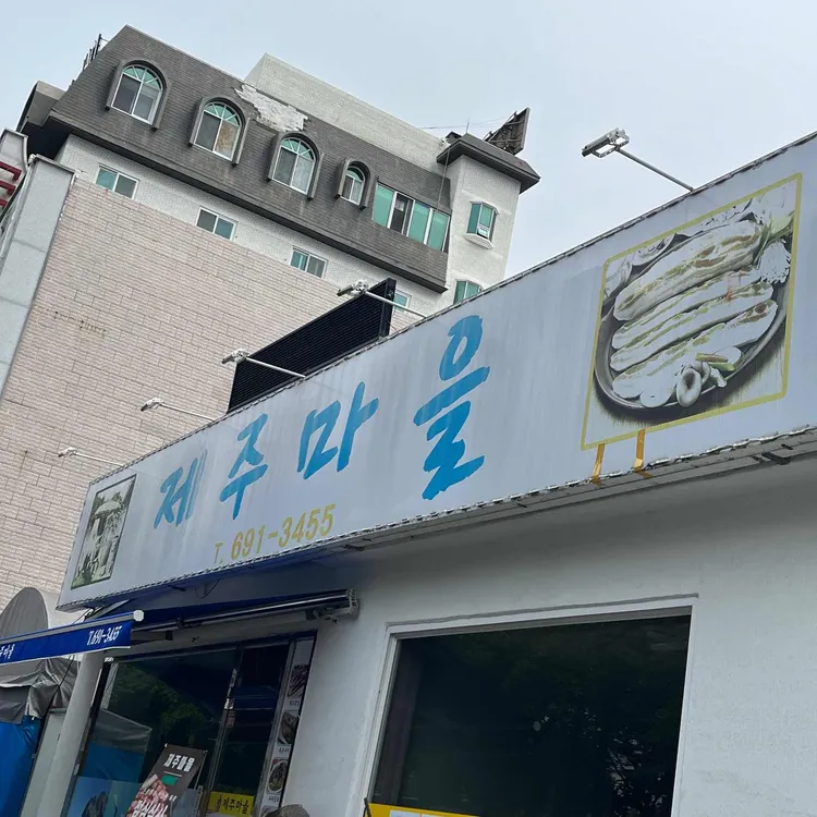 제주마을 대표 사진