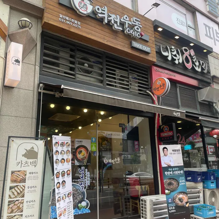 역전우동0410 대표 사진