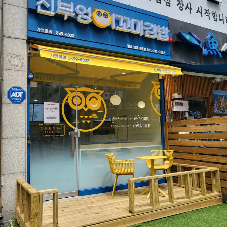 진부엉이꼬마김밥 대표 사진