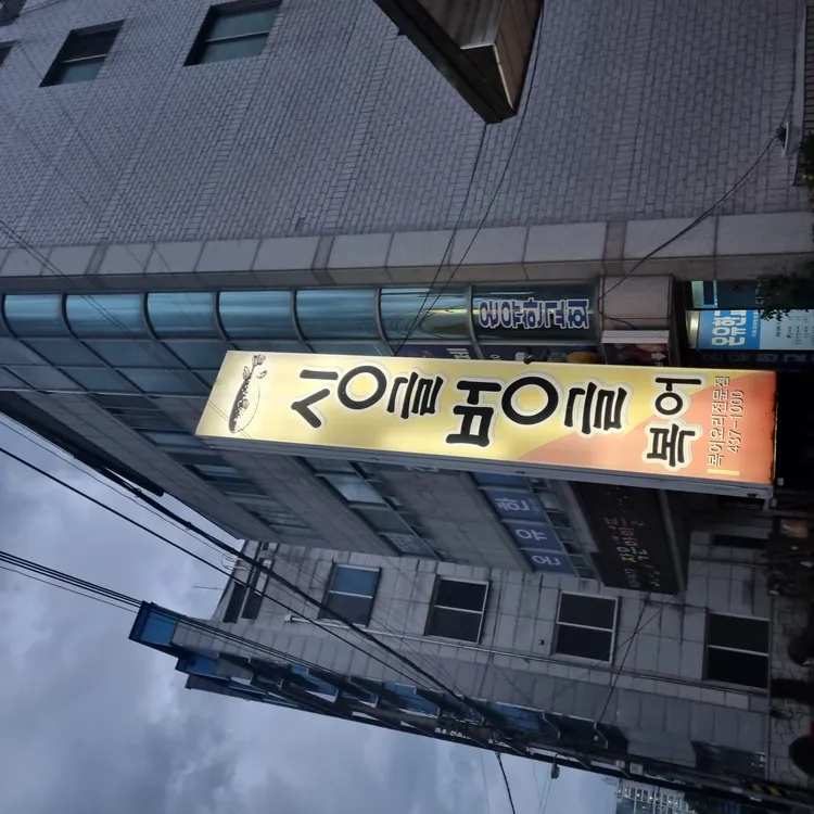 싱글벙글복어 김천점 - 김천 복어 맛집 | 다이닝코드, 빅데이터 맛집검색