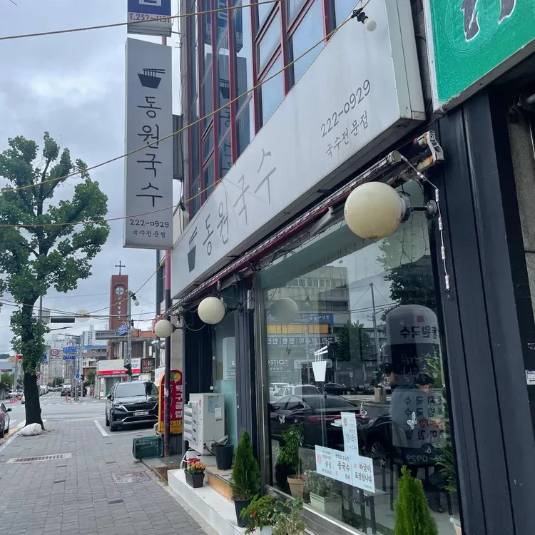 동원국수 대표 사진