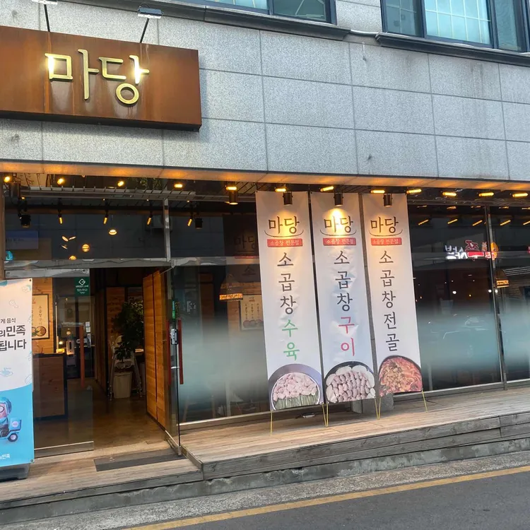 마당 대표 사진
