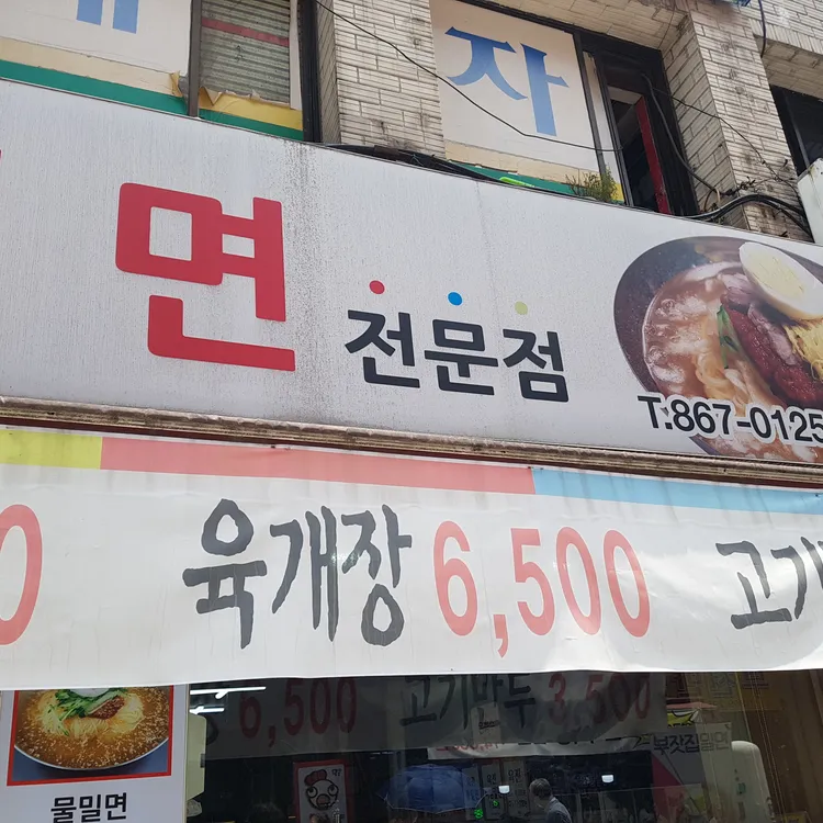 부잣집밀면 사진 1
