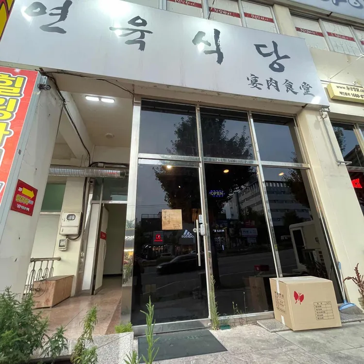 연육식당 대표 사진