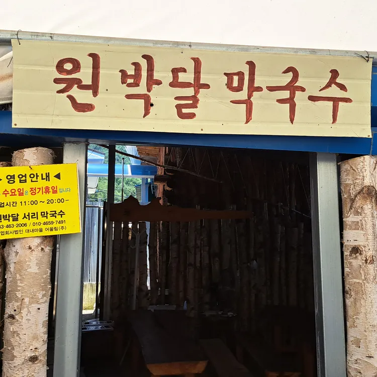 원박달 서리막국수 대표 사진