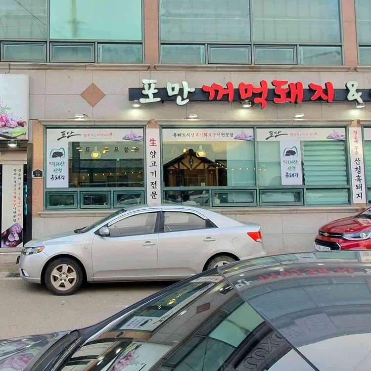 포만숯불꺼먹돼지&양고기 대표 사진