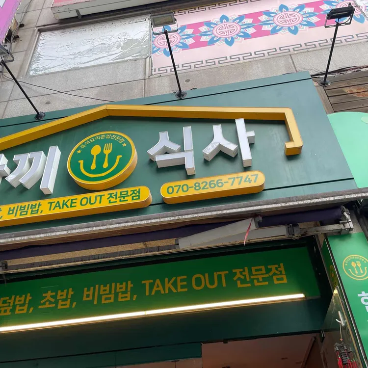 한끼식사 대표 사진