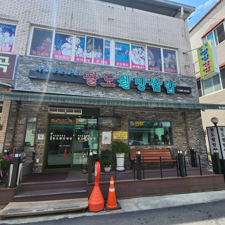 팔도웰빙쌈밥 대표 사진