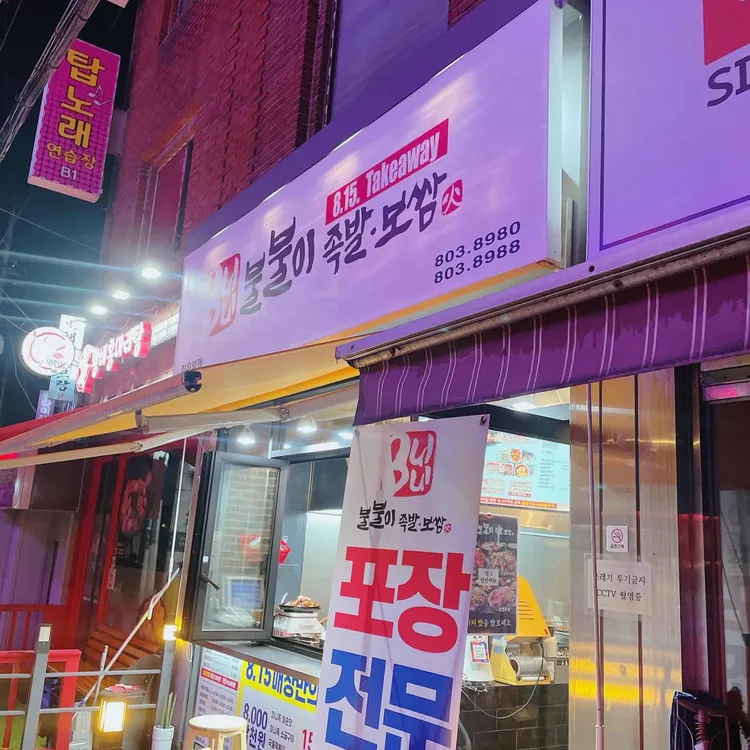 불불이족발 대표 사진