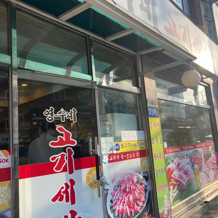 영수네고기세상 대표 사진