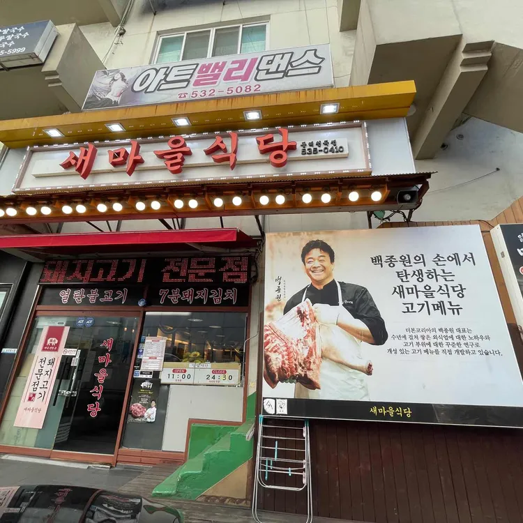 새마을식당 대표 사진