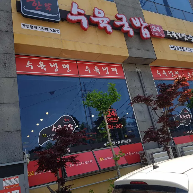 한뚝 수육국밥 대표 사진