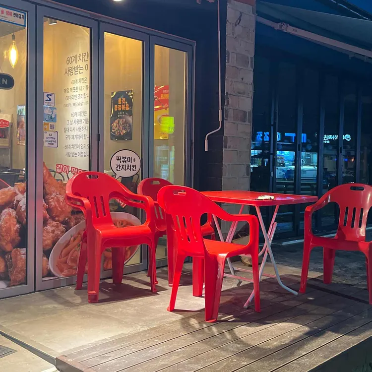 60계 치킨 대표 사진