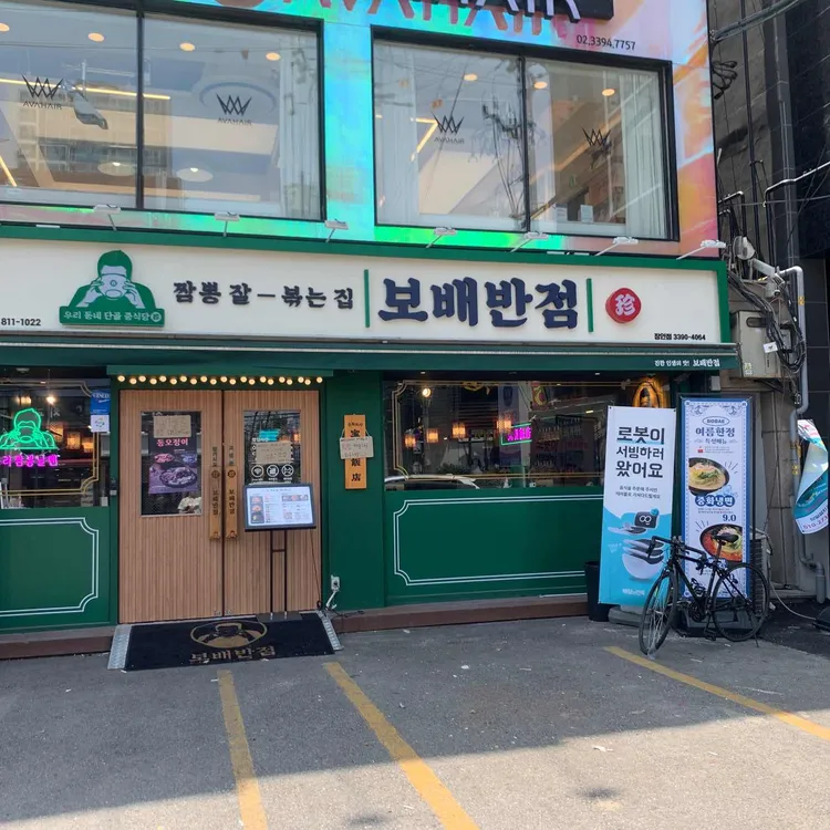보배반점 대표 사진