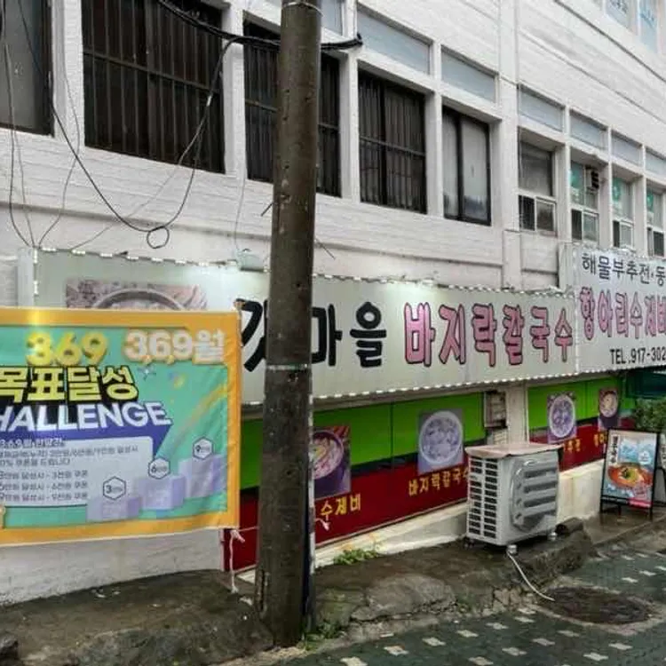 갯마을바지락칼국수 대표 사진