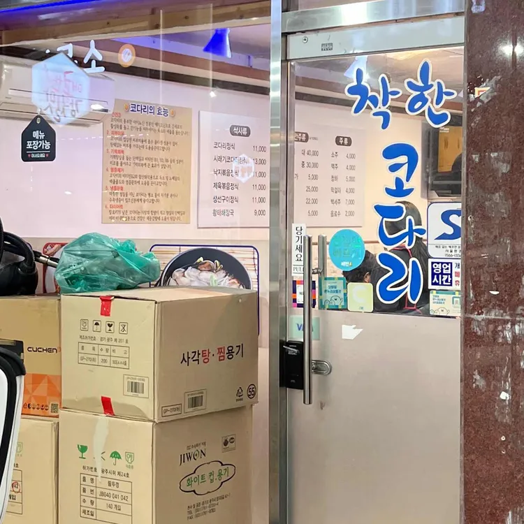 착한코다리 대표 사진