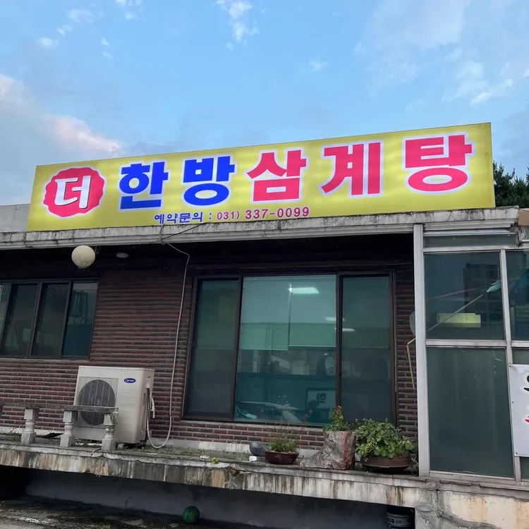 더한방삼계탕 대표 사진