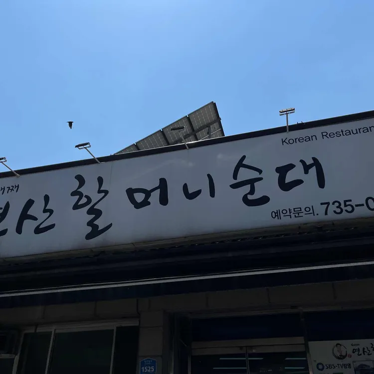 원조 연산 할머니순대 대표 사진