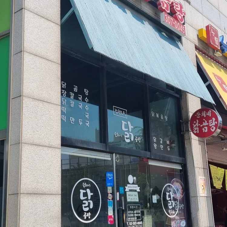 순희네닭곰탕 대표 사진