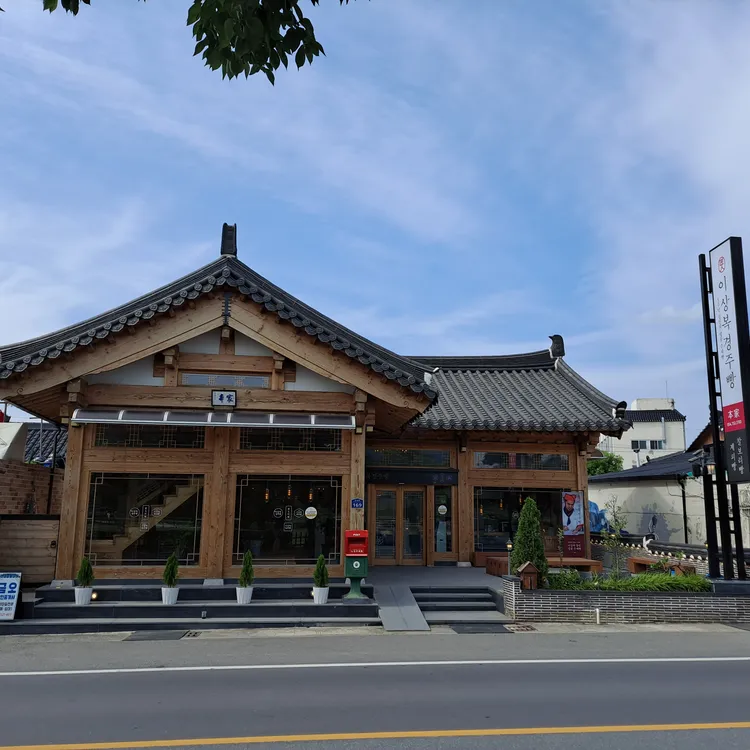 이상복경주빵 본가 대표 사진